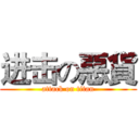 进击の惡貨 (attack on titan)