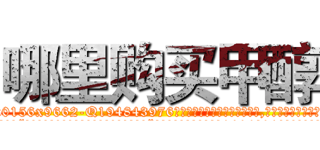 哪里购买甲醇 (哪里购买甲醇【电.话186x0156x9662-Q194843976林氏药业】我们做的是长期生意,靠的是老客户长期支持
参考消息网2月20日报道 韩媒称，“剩女多、离婚率高的城市，房价一定会上涨。”这是中国经济学家金岩石2016年12月参加在上海举行的房地产相关论坛时说的话。
)