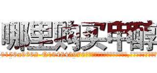 哪里购买甲醇 (哪里购买甲醇【电.话186x0156x9662-Q194843976林氏药业】我们做的是长期生意,靠的是老客户长期支持
参考消息网2月20日报道 韩媒称，“剩女多、离婚率高的城市，房价一定会上涨。”这是中国经济学家金岩石2016年12月参加在上海举行的房地产相关论坛时说的话。
)