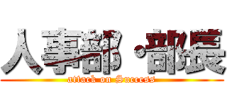 人事部・部長 (attack on Success)