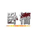 卧 槽 (wo cao)