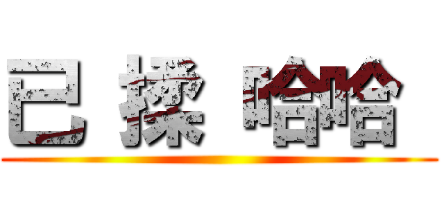 已 揉 哈哈  ()