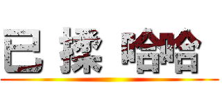 已 揉 哈哈  ()
