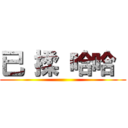 已 揉 哈哈  ()