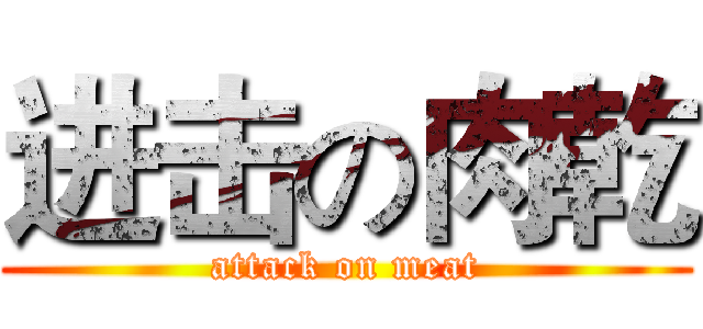 进击の肉乾 (attack on meat)