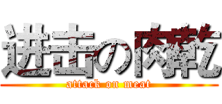 进击の肉乾 (attack on meat)