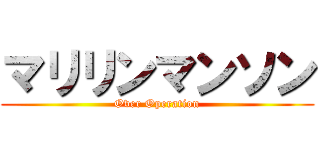 マリリンマンソン (Over Operation)