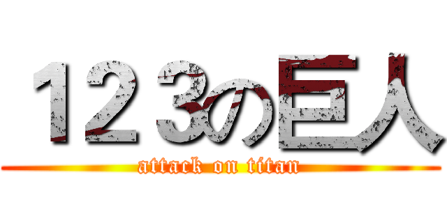 １２３の巨人 (attack on titan)