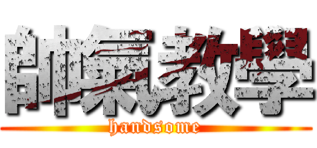 帥氣教學 (handsome)