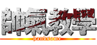 帥氣教學 (handsome)