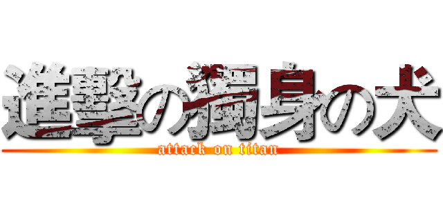 進擊の獨身の犬 (attack on titan)
