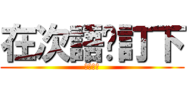 在次語你訂下 (黑色契約)