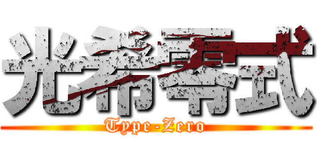光希零式 (Type-Zero)