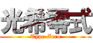 光希零式 (Type-Zero)