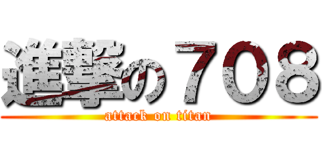 進撃の７０８ (attack on titan)