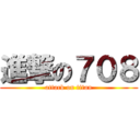 進撃の７０８ (attack on titan)