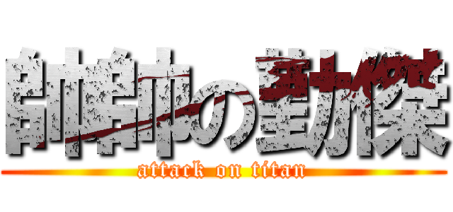 帥帥の勤傑 (attack on titan)