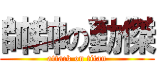 帥帥の勤傑 (attack on titan)