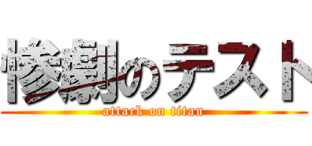 惨劇のテスト (attack on titan)