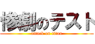 惨劇のテスト (attack on titan)