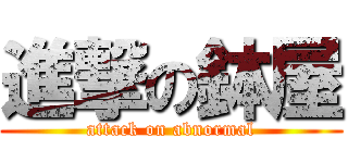 進撃の鉢屋 (attack on abnormal)