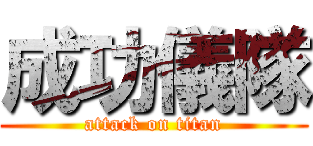 成功儀隊 (attack on titan)