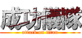 成功儀隊 (attack on titan)