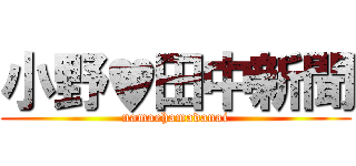 小野♥田中新聞 (namaehamadanai)