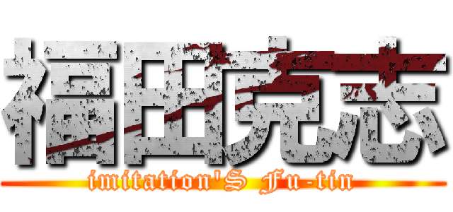福田克志 (imitation'S Fu-tin)