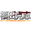 福田克志 (imitation'S Fu-tin)