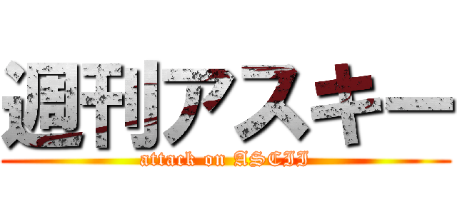 週刊アスキー (attack on ASCII)