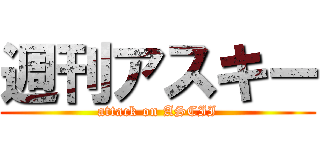 週刊アスキー (attack on ASCII)