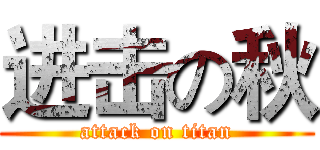 进击の秋 (attack on titan)