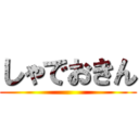 しゃでおきん ()