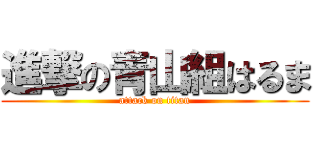 進撃の青山組はるま (attack on titan)