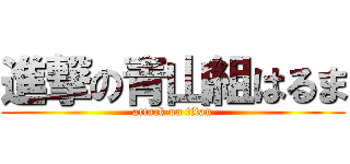 進撃の青山組はるま (attack on titan)