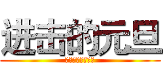 进击的元旦 (高二四班欢庆元旦)