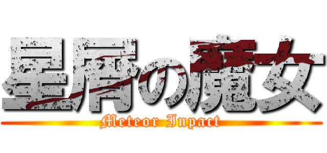 星屑の魔女 (Meteor Inpact)