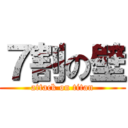 ７割の壁 (attack on titan)