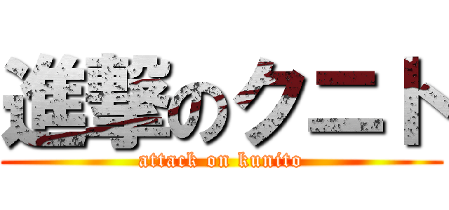 進撃のクニト (attack on kunito)