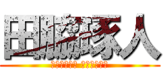 田脇琢人 (ＴＡＷＡＫＩ ＴＡＫＵＴＯ)