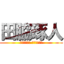 田脇琢人 (ＴＡＷＡＫＩ ＴＡＫＵＴＯ)