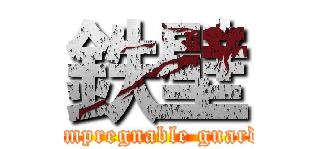 鉄壁 (Impregnable guard)
