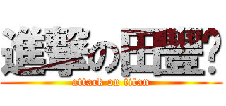進撃の田豐驊 (attack on titan)