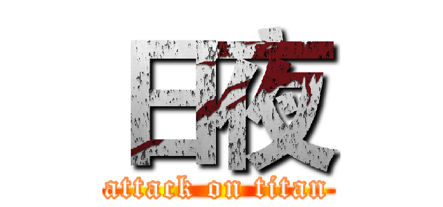 日夜 (attack on titan)
