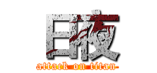 日夜 (attack on titan)