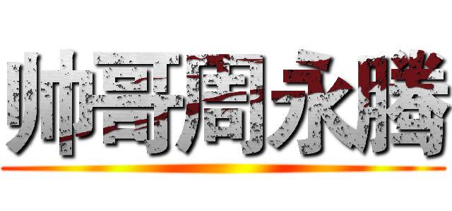 帅哥周永腾 ()