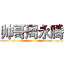 帅哥周永腾 ()