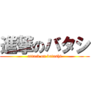 進撃のバタシ (attack on batashi)