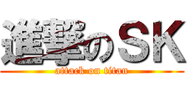 進撃のＳＫ (attack on titan)